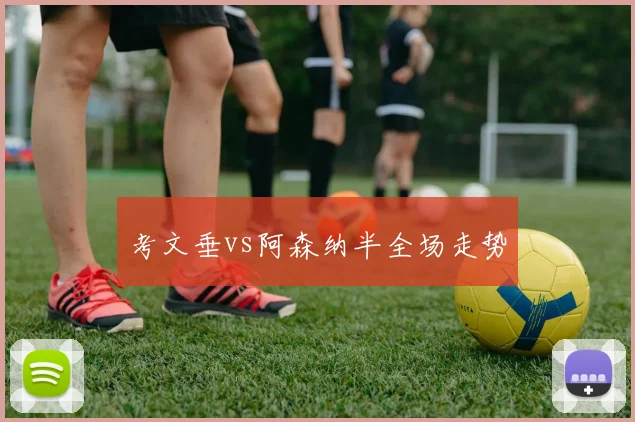 考文垂vs阿森纳半全场走势
