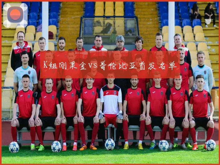 K组刚果金vs哥伦比亚首发名单