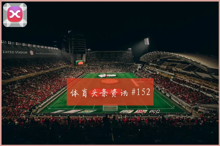 阿尔及利亚对奥地利J组小组赛看点