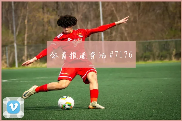 塞内加尔vs法国2026世界杯小组头名预测