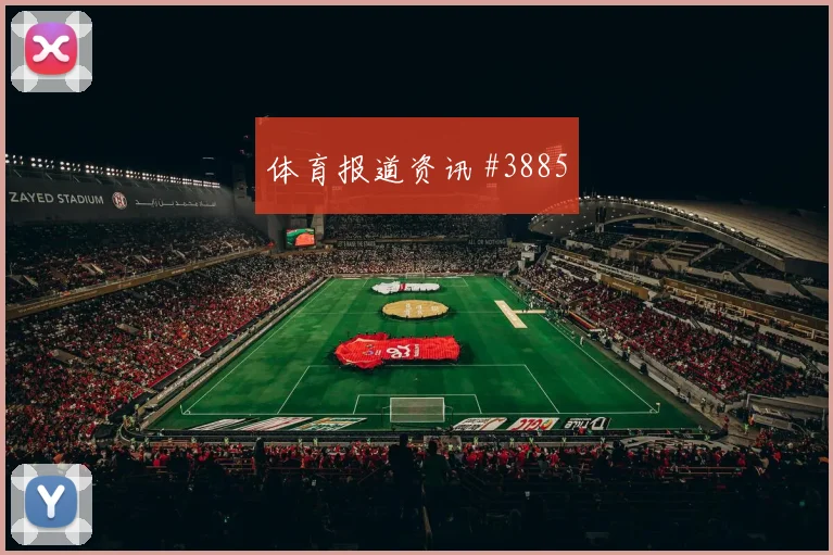 莱杜尼世界杯小组赛首战出场时间