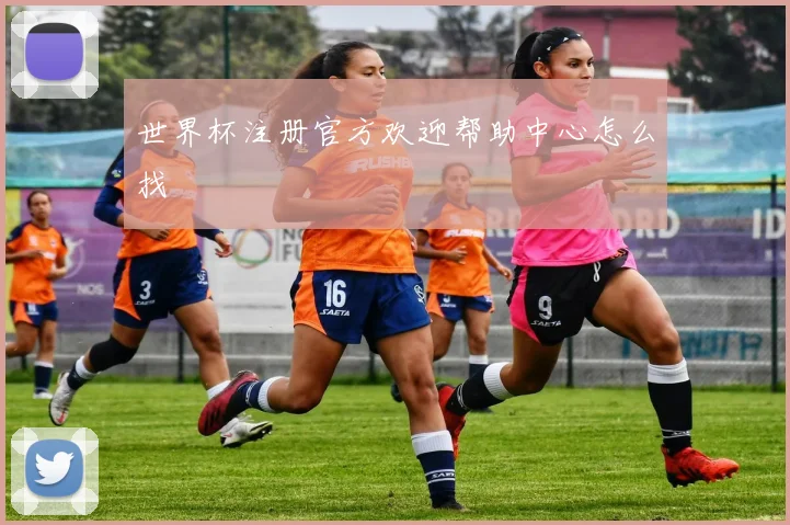 世界杯注册官方欢迎帮助中心怎么找