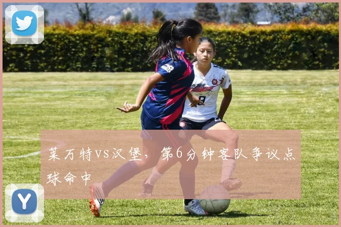 莱万特vs汉堡，第6分钟客队争议点球命中