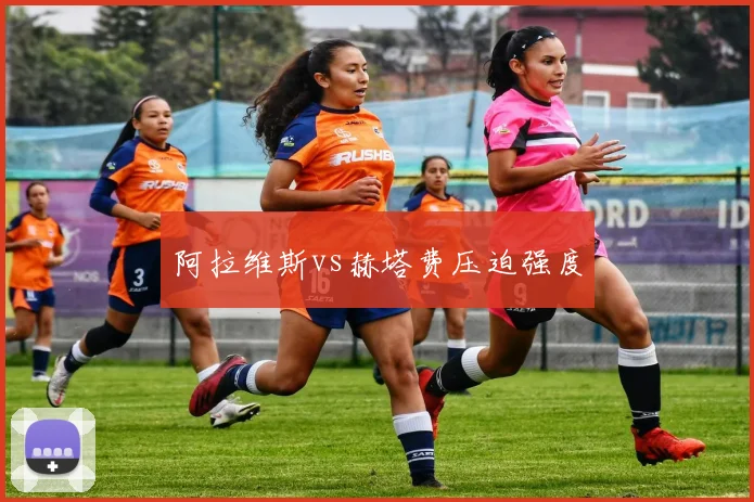 阿拉维斯vs赫塔费压迫强度