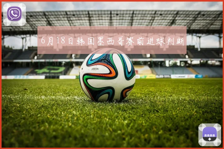 6月18日韩国墨西哥赛前进球判断