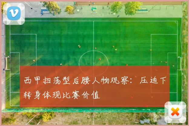 西甲扫荡型后腰人物观察：压迫下转身体现比赛价值