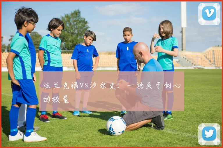 法兰克福vs沙尔克：一场关于耐心的较量