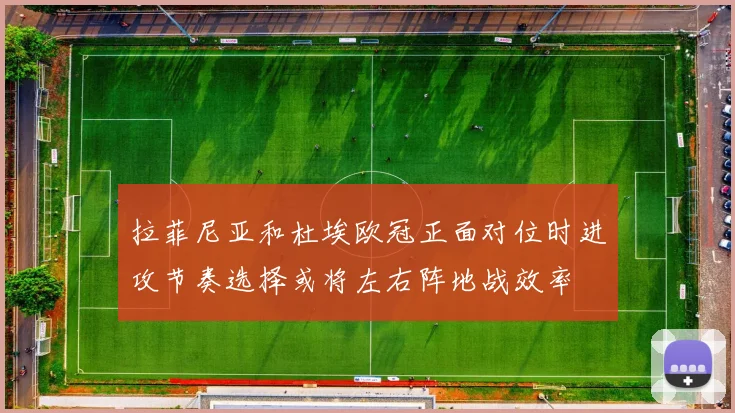 拉菲尼亚和杜埃欧冠正面对位时进攻节奏选择或将左右阵地战效率
