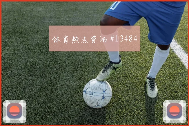 海地队梅图斯拉对阵巴西压迫强度能否维持深度预测