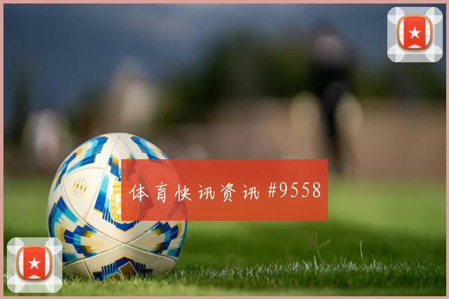 2026世界杯西班牙沙特赛前阵容解读
