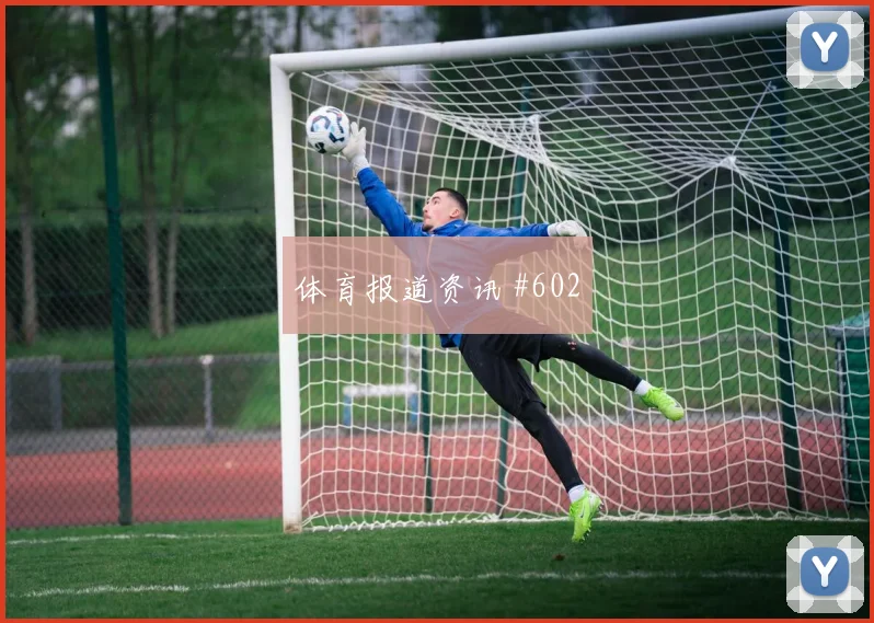 洛杉矶FC防线崩塌，纽约城绝平制造经典
