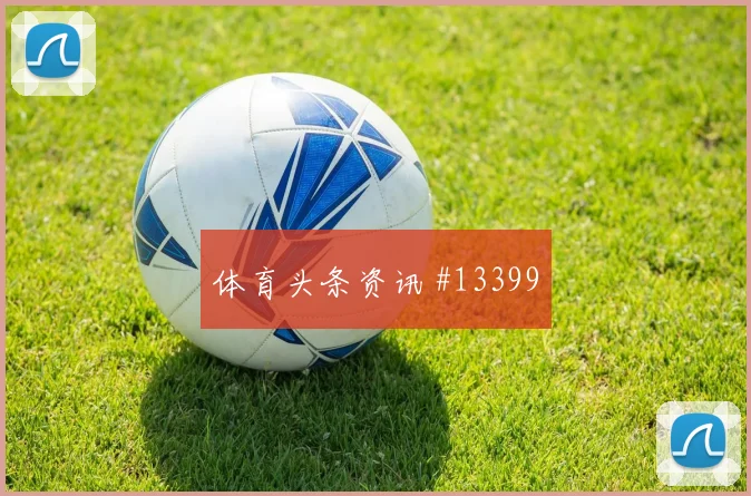 塞内加尔vs法国半场走势是否更偏向防守消耗世界杯前瞻