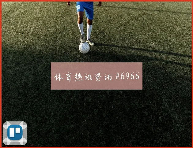 弗拉霍维奇老将回归塞尔维亚大战荷兰争冠焦点